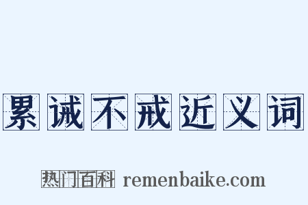 累诫不戒近义词是什么意思的图片